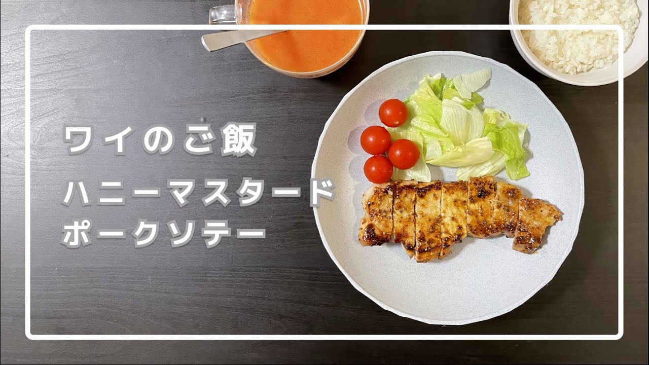 【休日ランチ】ハニーマスタードポークソテー【普段料理をしないワイが作ってみた】