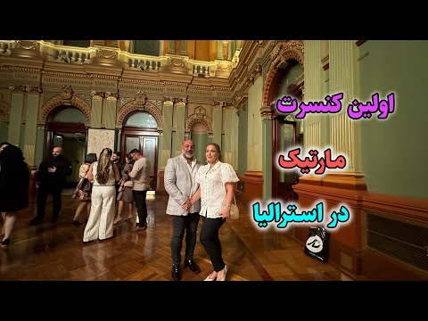 اولین کنسرت مارتیک در استرالیا نوروز ۱۴۰۳