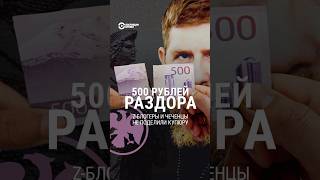 Чеченцы и Z-блогеры не поделили купюру 500 рублей #shorts #россия