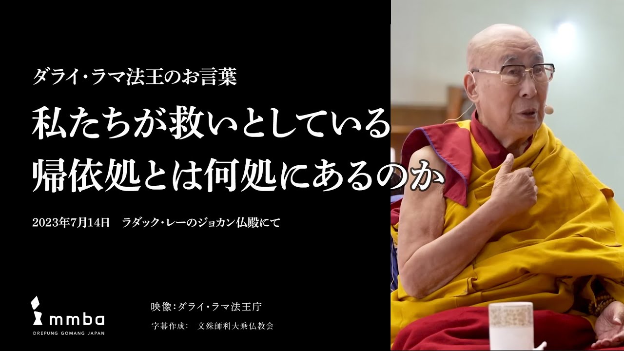 ダライ・ラマ法王のお言葉】「私たちが救いとしている帰依処とは何処に