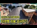 고양시 일산서구 타원형지붕 다세대주택 칼라강판 지붕공사