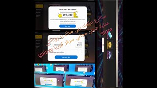 سااارع عكعك ربي معاك يا زواااالي عملية شحن مجاني سرفر كوريا galaxy store طريقة للربح من سامسونج