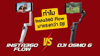 เหตุผลที่ทำไม Insta360 Flow มาแรงกว่า DJI Osmo Mobile 6 ❤️(The best gimbal for cellphone now)