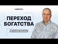 Переход богатства | Виталий Вознюк (08.09.2021) часть 1 | сл...