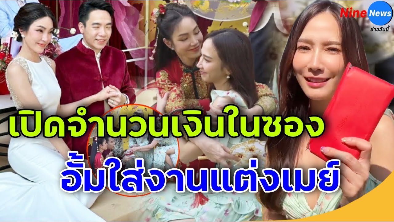 ตะลึงทั้งงาน! เปิดจำนวนเงินที่ “อั้ม” ใส่ซองงานเเต่ง“เมย์ พิชญ์นาฏ