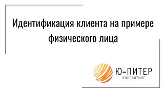 Идентификация клиента физического лица по правилам антиотмывочного законодательства РФ.