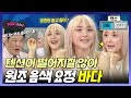 라디오스타, 👼원조 음색 요정 바다, 항시 하이텐션 유지하는 그녀의 순수한 광(光)기✨ ,MBC 240424 방송