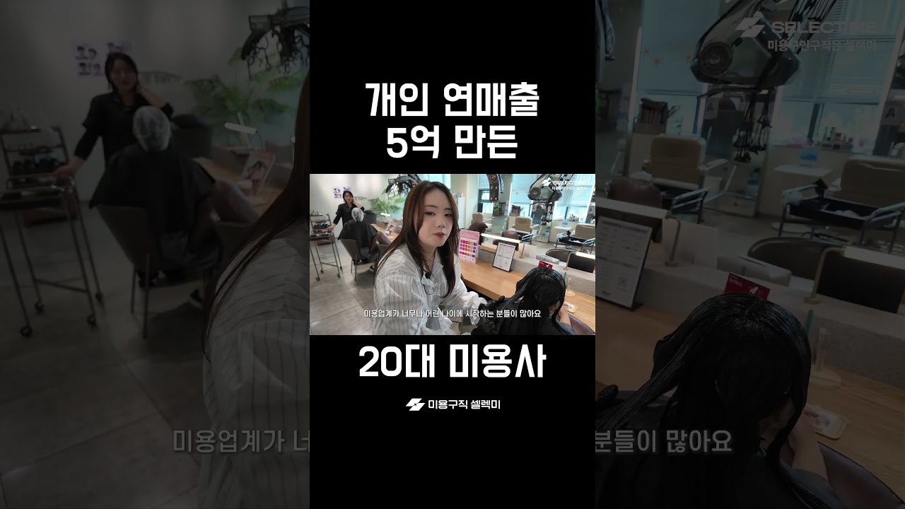 반도체 회사원에서, 연매출 5억 미용사로