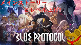 #3【ブループロトコル】この広大な世界で旅をする…【Vtuber/餅々之ぼた餅】