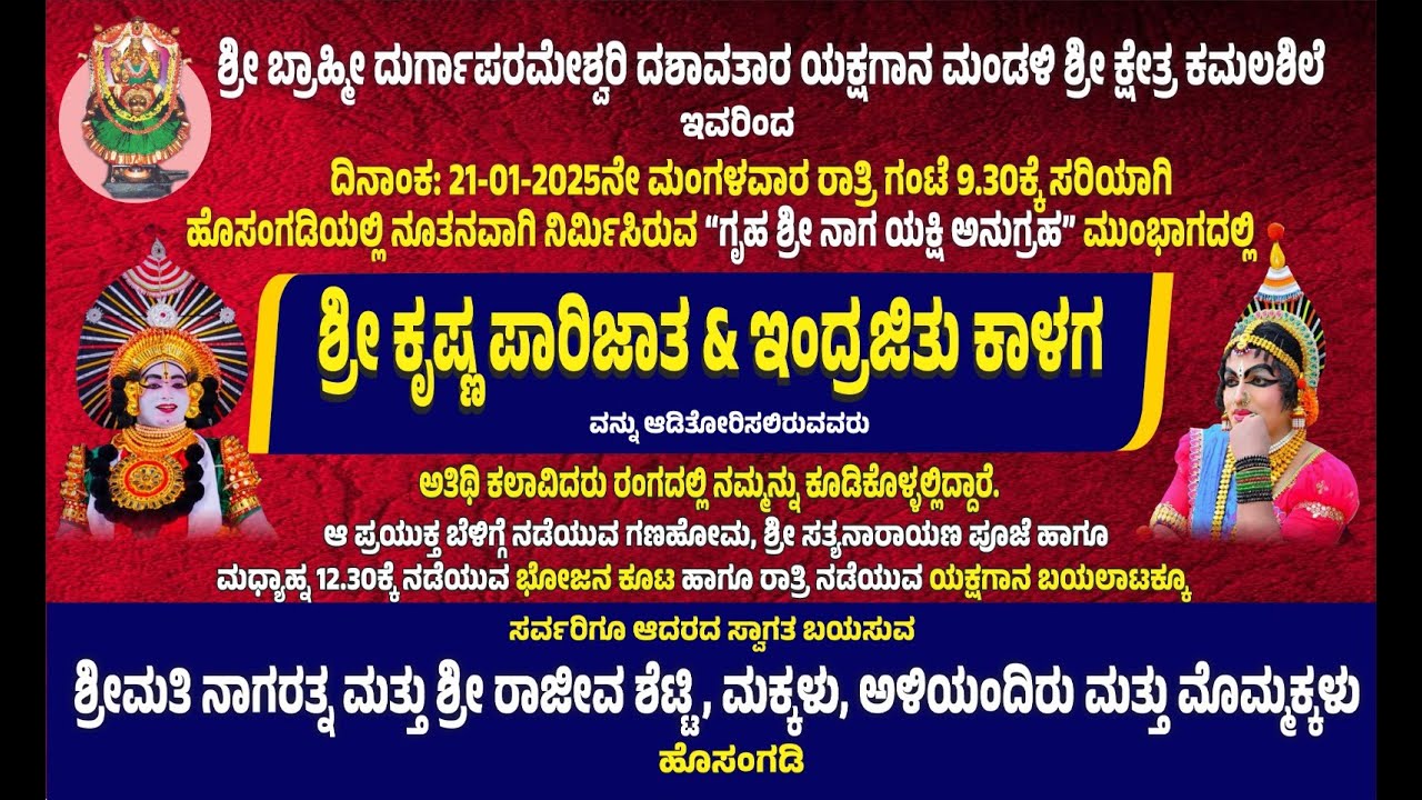 ಶ್ರೀ ಕೃಷ್ಣ ಪಾರಿಜಾತ -ಇಂದ್ರಜಿತು ಕಾಳಗ |ಬ್ರಾಹ್ಮೀ ದುರ್ಗಾಪರಮೇಶ್ವರಿ ದಶಾವತಾರ ಯಕ್ಷಗಾನ ಮೇಳ ಶ್ರೀಕ್ಷೇತ್ರ ಕಮಲಶಿಲೆ