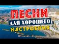 Песни для хорошего настроения Песни от всей души Слушай и отдыхай