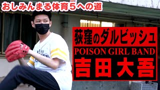 おしみんまる体育５への道　荻窪のダルビッシュPOISON GIRL BAND吉田 豪速球受け止めろ！