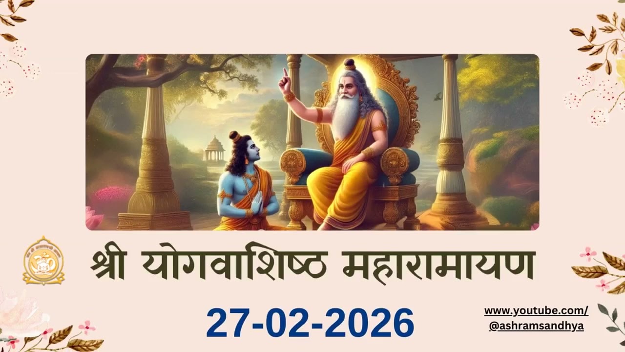उत्पति प्रकरण सर्ग - 88 | श्री योगवाशिष्ठ महारामायण पाठ | Shri Yogvasishtha 27-02-26 Ashram Sandhya