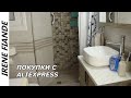 Покупки на Aliexpress  для ванной комнаты