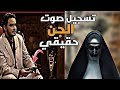 الفنان محمد رجب قابل الجن واتكلم معاهم ومعاه تسجيل صوتي حقيقي لصوت الجن 