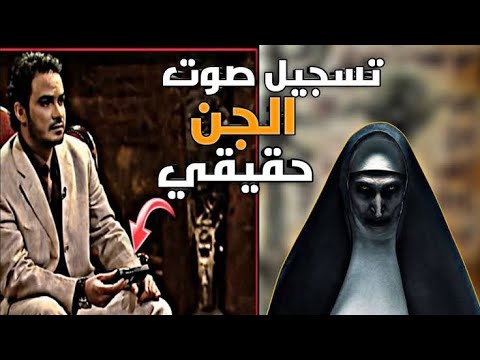 الفنان محمد رجب قابل الجن واتكلم معاهم ومعاه تسجيل صوتي حقيقي لصوت الجن