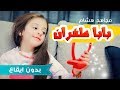 كليب بابا طفران - بدون موسيقى | مجاهد هشام وبنات كراميش