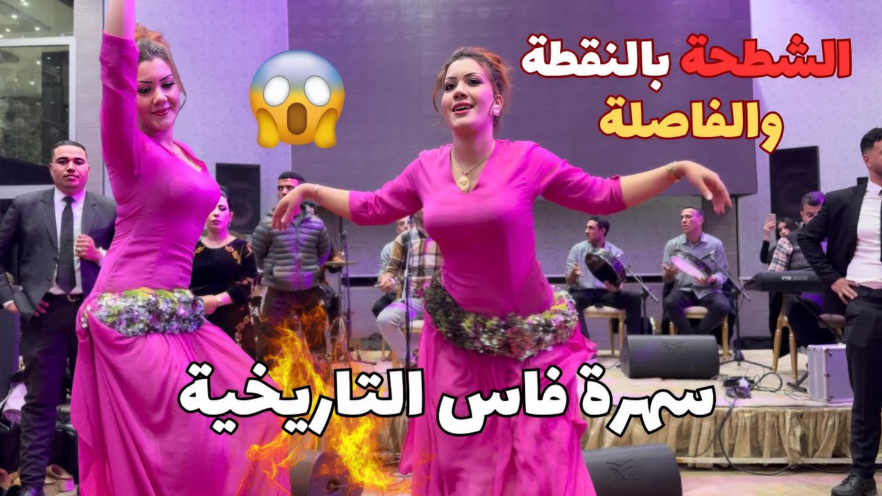 سهرة فاس التاريخية هدى الشطحة بالنقطة والفاصلة 😱 الحسن الخنيفري ندا ندا مع احسن احيدوس 27/12/2025