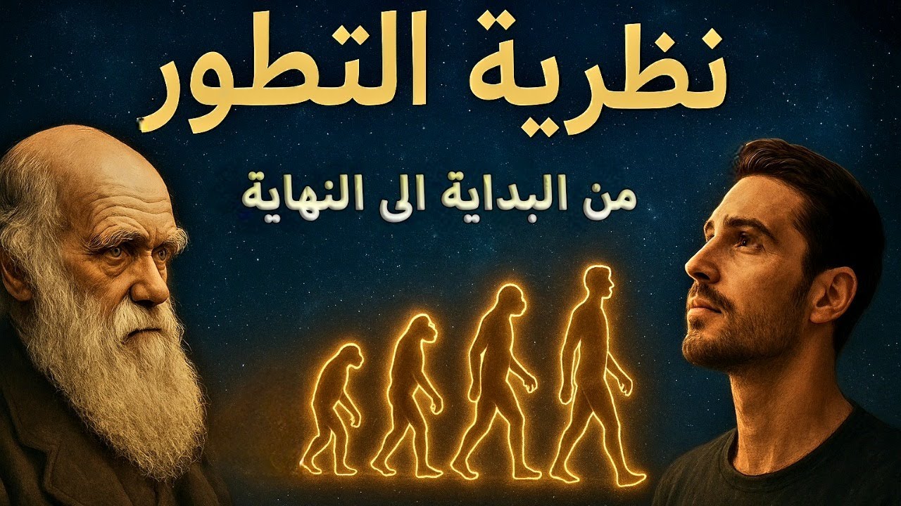 نظرية التطور من البداية إلى النهاية | وثائقي شامل يروي قصة الحياة