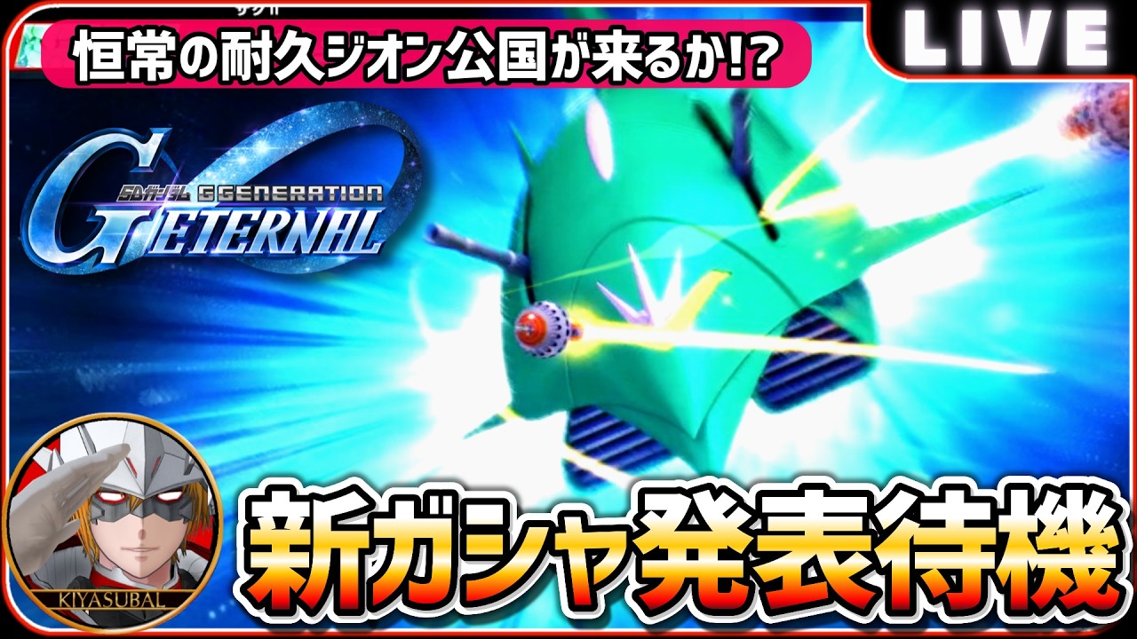 Gジェネエターナル】 新ガシャ発表待機 恒常耐久ジオン公国来るか