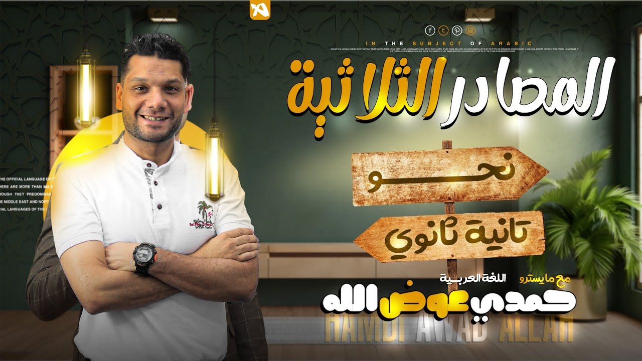 حل على المصادر الثلاثية والرباعية- تانية ثانوي | أ. حمدي عوض الله