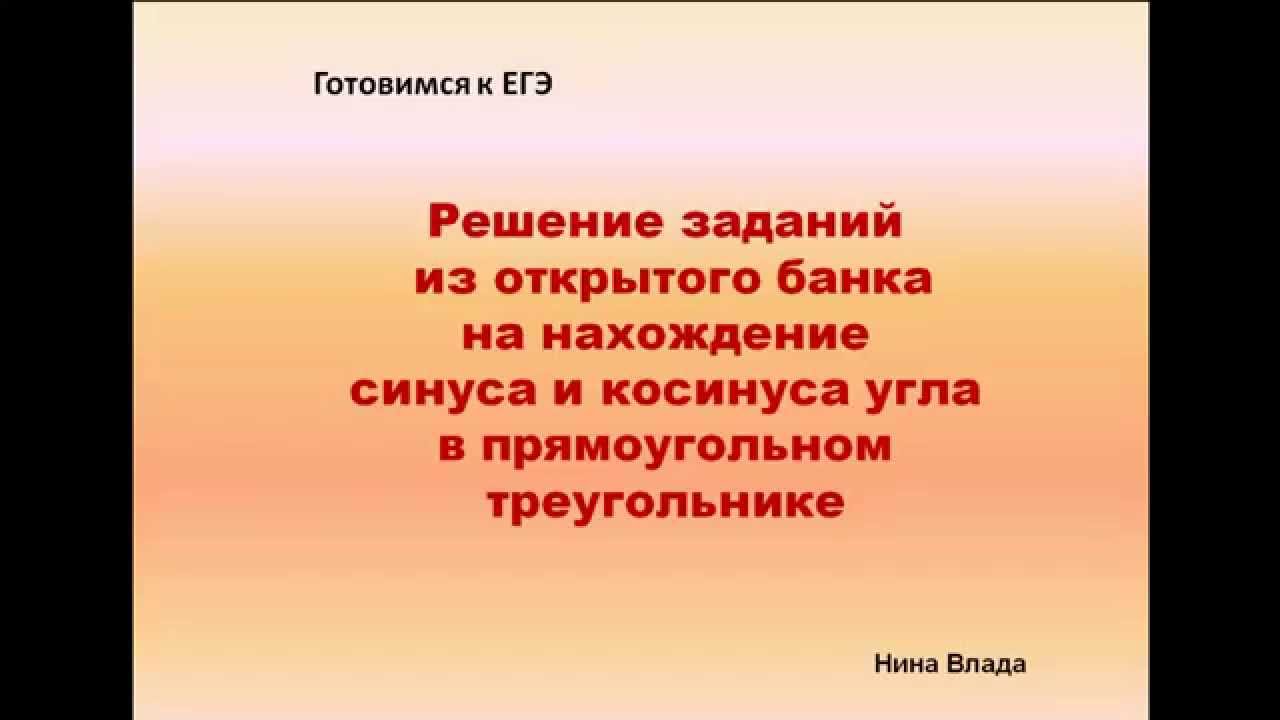 Нахождение синуса и косинуса угла в прямоугольном треугольнике - YouTube