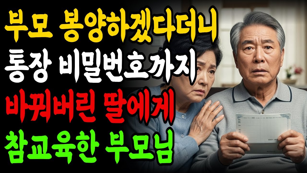 부모 봉양하겠다더니 통장 비밀번호까지 바꿔버린 딸에게 참교육한 부모님 ㅣ시니어사연 반전사연 노후사연 가족갈등 오디오북