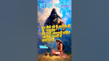हम जैसे भी हैं आपके ही हैं "महादेव" और मेरे गुणों अवगुणों सहित आपके चरणों में समर्पित हैं #mahadev