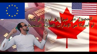 فيزا كندا و أوروبا و أمريكا من دولة الإمارات العربية المتحدة 2021