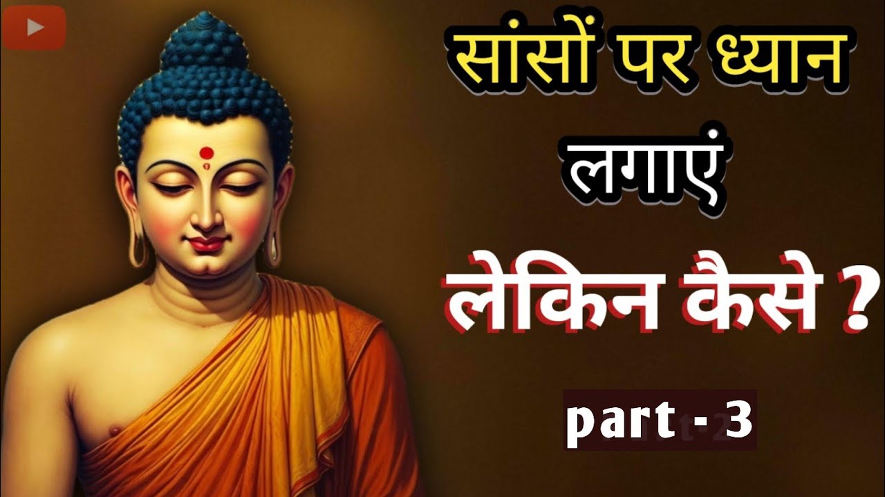 सांसों पर ध्यान कैसे लगाएं? | Buddha's Powerful Breathing Technique | part 3