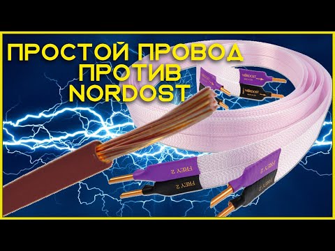 Видео: Акустический провод Nordost против простого HI FI кабеля