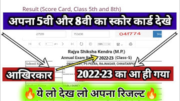 कक्षा 5वी और 8वीं का रिजल्ट कैसे देखें | class 8th ka result kaise dekhe| 5th ka result kaise nikale