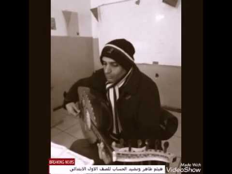 اناشيد مدرسيه هيثم طاهر نشيد الحساب للصف الاول الابتدائي