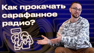 Сарафанное радио - базовый инструмент маркетинга! / Как работает сарафанное радио?