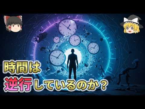 【残念すぎる事実】なぜ時間は『逆流』しているのに人類は気づかないのか？【総集編　ゆっくり解説】
