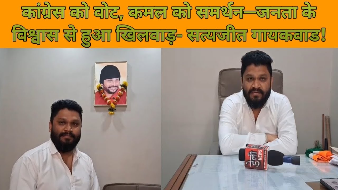 कांग्रेस को वोट, कमल को समर्थन—जनता के विश्वास से हुआ खिलवाड़- सत्यजीत गायकवाड!