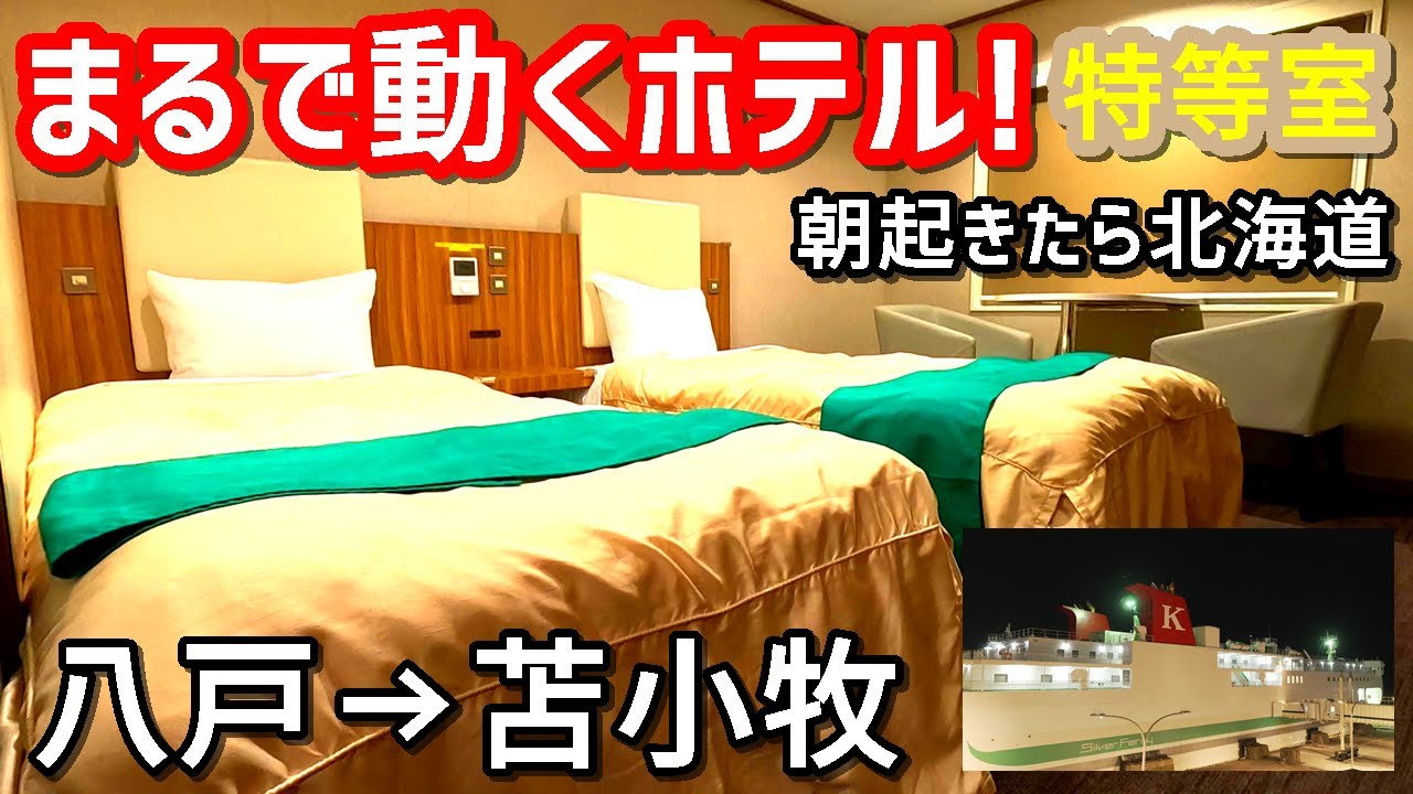 【復活】2週間の沈黙を経て、シルバーエイト特等室の快適すぎる船旅8時間【冬の縦断旅～東日本】