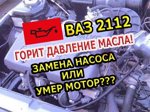 Горит лампа давления масла ВАЗ 2112 1.5 16V | Причины