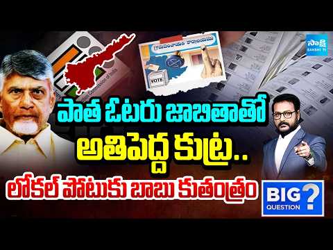 CM Chandrababu Massive Conspiracy With Old Voter List | AP Local Body Elections | Big Question - SAKSHITV