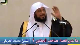 ما هي قصة صاحب الجنتين ؟ - الشيخ محمد العريفي