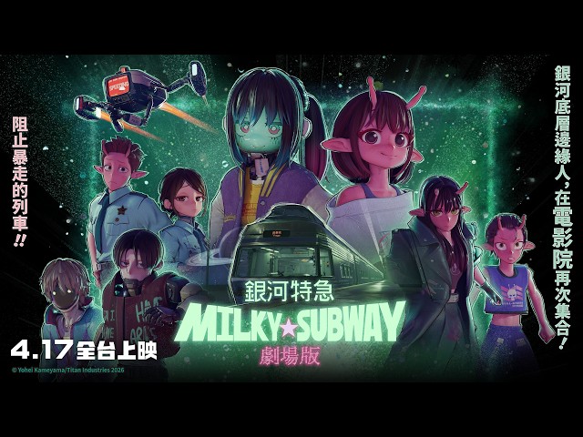 來不及了快上車！【劇場版 銀河特急 Milky☆Subway】 電影預告｜4.17 全台電影院上映