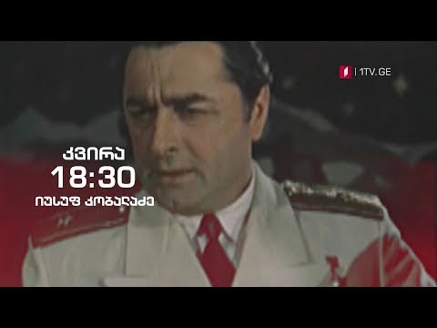 იუსუფ კობალაძე - გადაცემაში „ჰოპლა! ჩვენ ვცოცხლობთ\