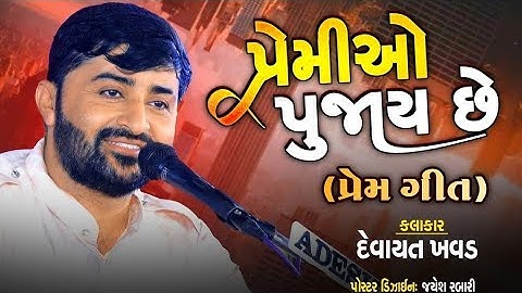 પ્રેમીઓ પૂજાય છે. || પ્રેમ ગીત || દેવાયત ખવડ || Devayat Khavad New Video 2024