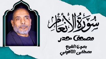 سورة الأنعام | أداء مفعم بالخشوع والتدبر تلاوة حدر بصوت الشيخ مصطفى اللاهوني