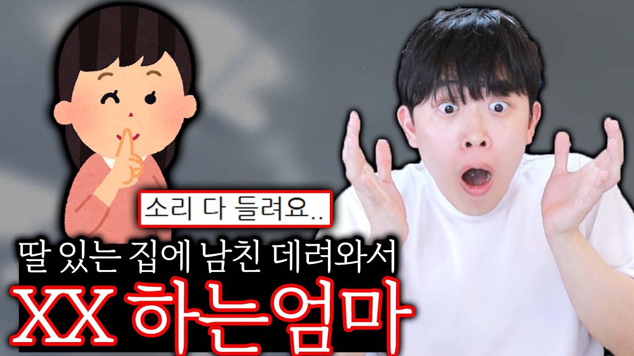 딸 있는 집에 남친 데려와서 xx 하는 엄마 ㄷㄷ