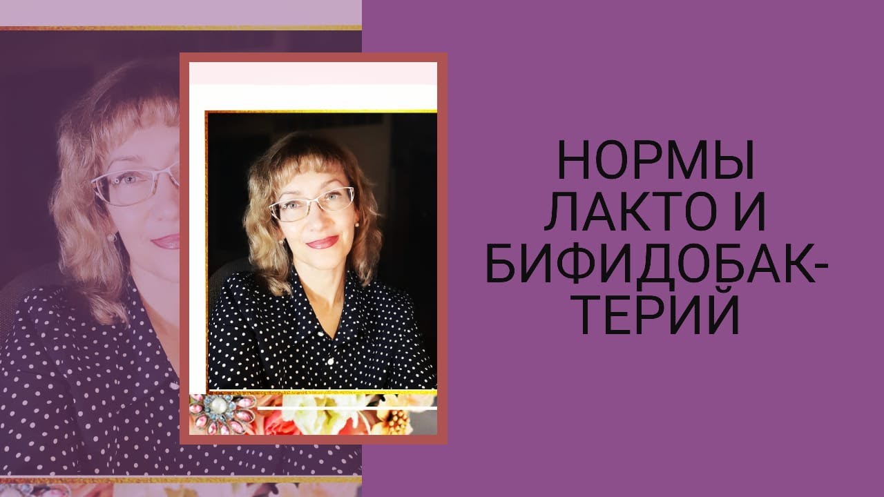 Какие нормы содержания бифидо и лакто бактерий. - YouTube