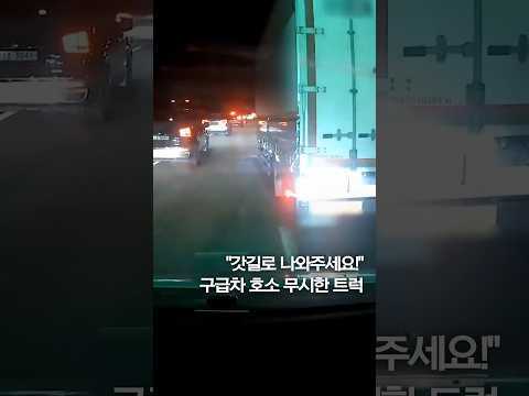 뇌출혈 환자 탔는데…<strong>구급차</strong> 가로막은 트럭 #shorts
