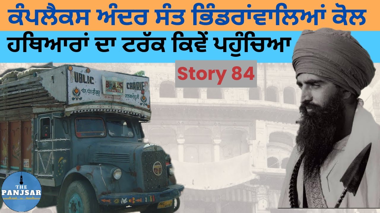 ਜਨਰਲ ਭੁੱਲਰ  ਦਾ  ਕਹਿਣਾ ਸੀ ਕਿ ਟਰੱਕ ਮੈਂ ਲਿਆ ਕਿ ਦਿੱਤਾ … S. Gurtej Singh IAS @Saar ਸਾਰ