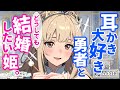 〖ASMR/耳かき〗耳かき大好き勇者と、どうしても結婚したい姫。〖梵天/earpick〗