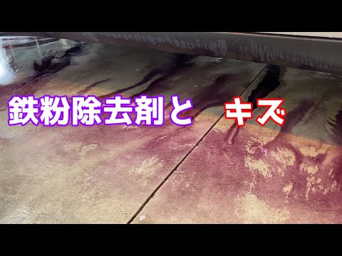 鉄粉除去と傷
